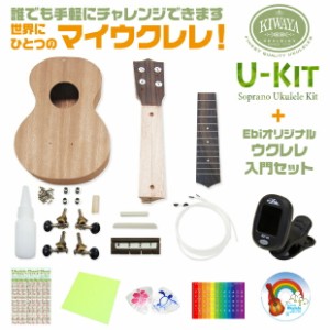 キワヤ ウクレレ U-Kit ウクレレ組み立てキット 初心者入門セット付き  Kiwaya(手作り・工作) (甘い音色)(フェイマス)(u)