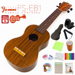 Famous フェイマス 国産ウクレレ FS-EB1 ソプラノ ハードケース付きスペシャル12点セット ウォルナット EBI SOUNDオリジナルモデル  (日