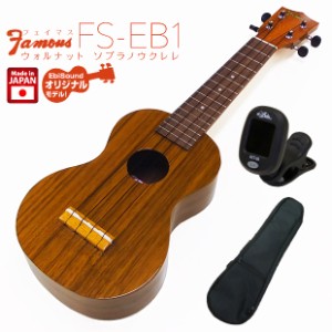 Famous フェイマス 国産ウクレレ FS-EB1 ソプラノ ウォルナット EBI SOUNDオリジナルモデル チューナーソフトケース付 (日本製)(u)