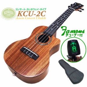 キワヤ ウクレレ KCU-2C コンサート・カッタウェイ famousチューナー付 Kiwaya (ウクレレソロ）(フェイマス)(u)