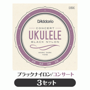 3セット販売 ダダリオ DAddario EJ53C ウクレレ弦 3セット ブラックナイロン コンサート  プロアルテ(np)(uk)