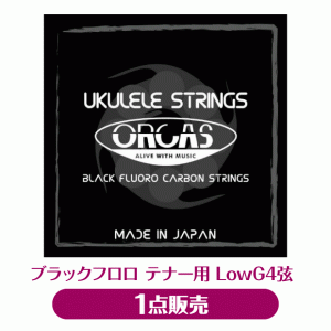 オルカス ORCAS テナー用 ウクレレLOW-G弦単品 OS-30 TEN LG 【np】 ブラック フロロカーボン【uk】