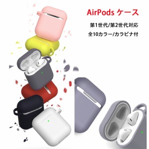 Airpods Airpods2 ケース カバー エアーポッズ エアーポッズ２ かわいい 保護カバー 新型 第一世代 第二世代 シリコンケース カラーシリ