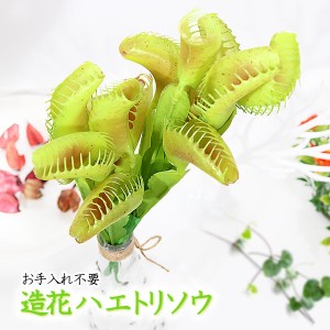 ハエトリ草 造花 食虫植物 蝿地獄 アートアーティフィシャルプラント ガーデニング インテリア 送料無料