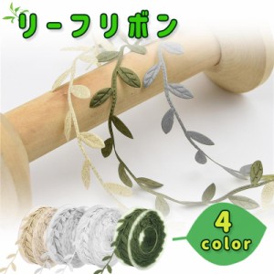 ツタ 15m ハンドメイド用品 15メートル リーフ リボン 花輪 レース 手芸 DIY ブレード 造花 枝 ツル 蔓 蔦 葉 インテリア 模様替え 送料