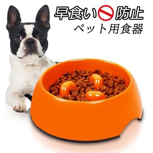 エサ皿 犬 猫 食器 ボウル ペット食器 早食い防止 スローフード 健康志向 ダイエット 胃腸や身体への負担軽減 滑り止め 小中大型犬用 給