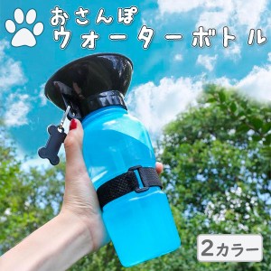 2カラー おさんぽ ウォーター ボトル 500ml 水筒 ペット用 柔らかい 便利な飲み口 カップ 携帯 便利 ストラップ ブルー ピンク 犬 ワンち