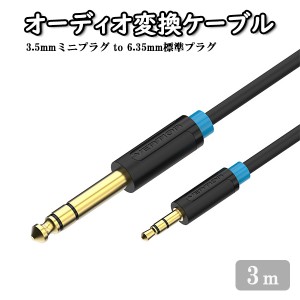 3m 3.5mm ステレオ ミニプラグ to 6.35mm 標準 プラグ 変換 オーディオ ケーブル PC パソコン ノートパソコン タブレット スマホ スマー