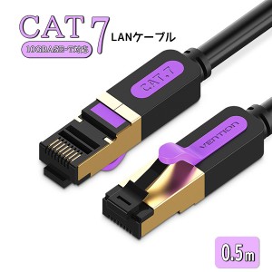 0.5m LAN ケーブル CAT7 10ギガビット 高速通信 ツメ折れ防止 頑丈 高耐久 速い 高速 ランケーブル 通信ケーブル ネットワークケーブル 