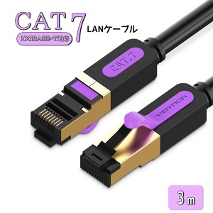3m LAN ケーブル CAT7 10ギガビット 高速通信 ツメ折れ防止 頑丈 高耐久 速い 高速 ランケーブル 通信ケーブル ネットワークケーブル カ