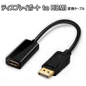 DP ディスプレイポート to HDMI 変換 ケーブル オーディオ出力 映像出力 金メッキ ゴールドメッキ Windows Linux  プロジェクター TV 送