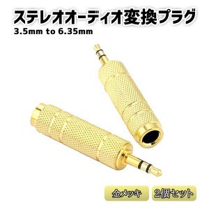 2個セット オーディオ 変換 プラグ ミニプラグ 3.5mm to 6.35mm 標準プラグ ステレオ 高品質 イヤホン ヘッドホン 楽器 オーディオインタ