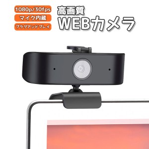 1080P 30FPS 高画質 ウェブカメラ web camera HD マイク内蔵 プラグアンドプレイ対応 オンライン会議 テレワーク 動画配信 ゲーム配信 ラ