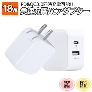 PSE認証 FCC認証 18W 急速充電対応 ACアダプター PD QC3.0 同時充電 Power Delivery Qucik Charge 3.0 ノートパソコン スマートフォン タ