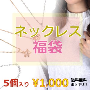 送料無料 5個入り ネックレス ペンダント 福袋 訳あり 1000円 ポッキリ レディース アクセサリー パーツ取り