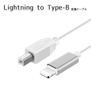 Lightning to USB Type-B 変換 ケーブル iOS 機材 音楽機材 電子 ピアノ MIDI ドラム DAC コンバーター オーディオ インターフェース 楽