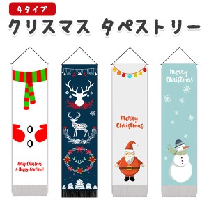 4タイプ クリスマス タペストリー 掛け軸 雪だるま スノーマン トナカイ サンタ サンタクロース 雪 飾り インテリア おしゃれ かわいい 