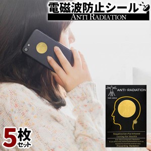 送料無料 5枚セット 電磁波 防止 シール 健康 防護 家電 スマホ パソコン テレビ 冷蔵庫 電子レンジ 家族 守る ウェルネス 改善