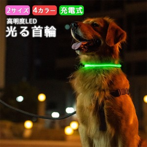 2サイズ 4カラー 光る 首輪 高明度 LED 充電式 繰り返し 使用可能 USB サイズ調整 散歩 ペット 犬 ドッグ 安全 3パターン 点灯 イエロー 