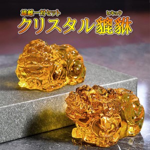 クリスタル製 豼貅 ヒキュウ 一対 セット 金運 神獣 財宝 財産 雄 雌 人工水晶 オス メス 風水 置物 インテリア 開運 運気 上昇 アップ 