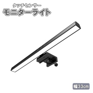 幅 33 cm タッチセンサー モニター ライト LED 自動スリープ クランプ 固定 方式 パソコン ノートパソコン 明かり 眼精疲労 軽減 送料無