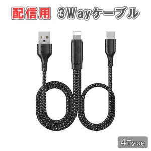 配信用 3Way ケーブル 充電 オーディオインターフェース 直接 接続 接続 繋ぐ 簡単 編み込み ナイロン 頑丈 オンライン 歌ってみた 送料