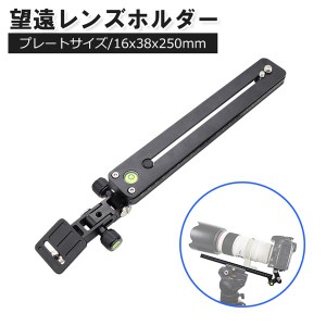 望遠レンズホルダー 250mm カメラ ホルダー 写真 フォト 撮影 アルミ ロングレンズ サポート 一眼レフ 送料無料