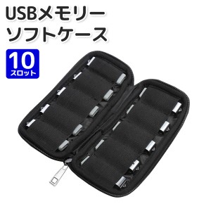 ポーチ USB フラッシュメモリー ソフトケース 10スロット 耐衝性 小物入れ PC アクセサリー 収納 持ち運び 送料無料