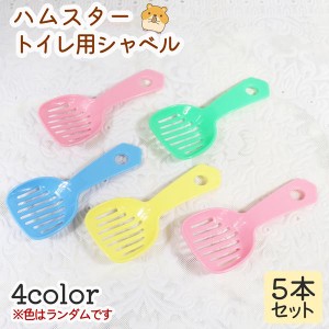 ハムスター トイレ用シャベル 5本 4色 ランダム ペット ペット用品 清掃 清掃具 飼育 掃除 世話 小動物 送料無料