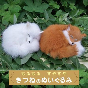 キツネ ぬいぐるみ 2色 白 黄色 狐 きつね フォックス 置き物 インテリア 可愛い リラックス 自然 リアル 癒し 生き物 動物 送料無料