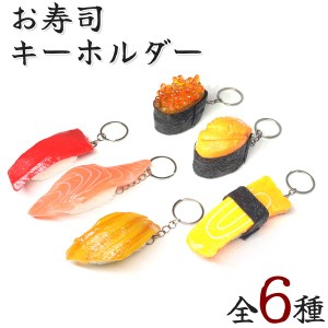 キーホルダー お寿司 スシ キーチェーン キーリング チャーム 魚 鮨 サーモン いくら マグロ ウニ アナゴ 送料無料