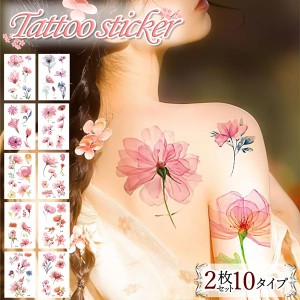 タトゥーシール 2枚セット 10タイプ シールタイプ 刺青シール インスタントタトゥー 花 桜 フラワー ステッカー CYREAM 送料無料