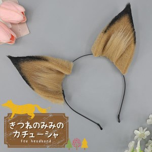 カチューシャ 狐耳 キツネ 動物 アニマル アニメ コスプレ サーバルキャット ヘアアクセサリー きつね 可愛い 送料無料