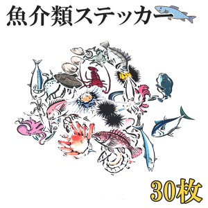 魚介 シール ステッカー 30枚 セット デコレーション 海 蟹 貝 蛸 海老 インテリア 模様替え アレンジ 送料無料