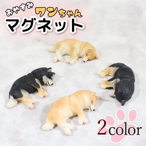 犬マグネット 2色 2種類 磁石 冷蔵庫 可愛い カワイイ マスコット 動物 アニマル ミニチュア プレゼント 送料無料