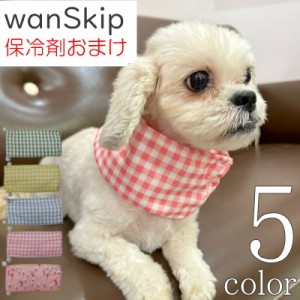 犬 夏 クールネック 保冷剤 8個付き 【サイズ交換OK】 wanSkip cool クールバンダナ クール バンド ネッククーラー 超小型犬 小型犬 中型