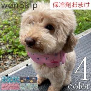 犬 夏 クールネック 保冷剤 8個付き 【サイズ交換OK】 wanSkip cool クールバンダナ クール バンド ネッククーラー 超小型犬 小型犬 中型