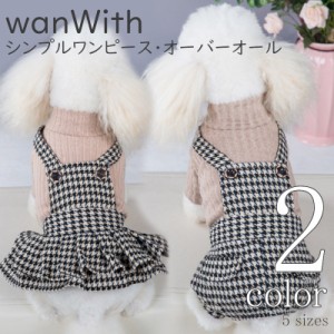 犬服 秋 冬 【サイズ交換OK】 秋服 ズボンスカート チェック 中型犬 超小型犬 ドッグウェア AW 秋 冬 小型犬 女の子 男の子 可愛い 犬用