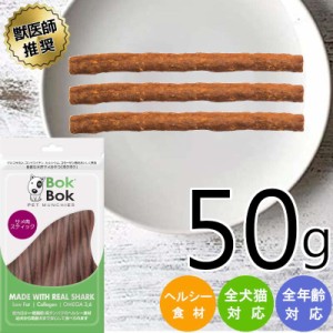 ペット おやつ 犬 おかし 間食 サメスティック サメ肉 スティックタイプ ドッグ コラーゲンたっぷり サメ トッピング ＢＯＫＢＯＫ ボク