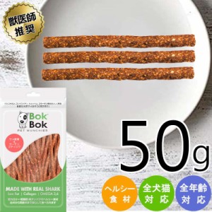 ペット おやつ 犬 おかし 間食 サメスティック 軟骨 サーモン スティックタイプ ドッグ コラーゲンたっぷり サメ トッピング ＢＯＫＢＯ