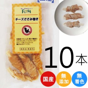 ペット おやつ First チーズ ささみ 巻き 35g 犬 おかし 間食 お肉 タンパク質 ドッグフード ドッグ おやつ おいしい おすすめ プレゼン