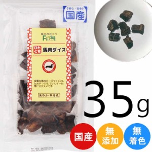 ペット おやつ First ひとくち 馬肉ダイス 30g 間食 馬肉 ドッグフード ドッグ おやつ おいしい おすすめ プレゼント ギフト