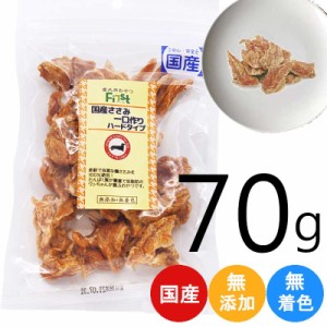 ペット おやつ First 国産ささみカット ハードタイプ 60g ペット 犬 おかし 間食 ささみ カット ハード ドッグフード ドッグ おいしい お