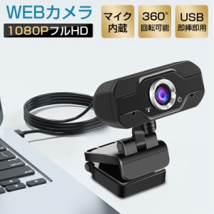 Webカメラ マイク内蔵 フルHD 1080P ウェブカメラ 120°広角画角 500万画素 30FPS 自動光補正 PCカメラ ドライバ不要 usbカメラ 小型 軽