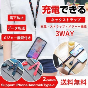 ネックストラップ 充電ケーブル ストラップ iphone type-C ロング ハンド ケース スマホ usb 落下防止 急速充電 データ転送 メジャー 平