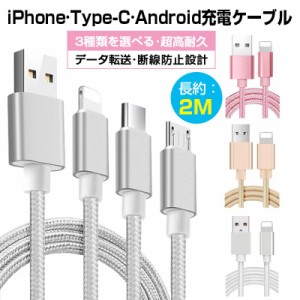 iPhone micro USBケーブル マイクロUSB Android用 Type-C Lightning 2m 急速充電ケーブル データ転送 断線防止 ナイロン素材 モバイルバ