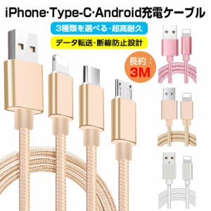 iPhone micro USBケーブル マイクロUSB Android用 Type-C Lightning 3m 急速充電ケーブル データ転送 断線防止 ナイロン素材 モバイルバ