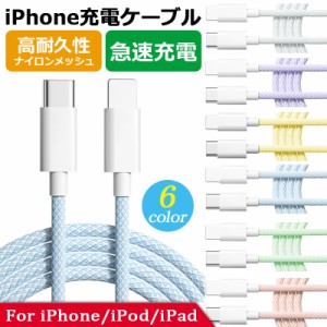 Type C to Lightning ケーブル 1m 6カラー展開 パステルカラー USB-C ライトニング Power Delivery対応 PD急速充電 データ伝送 高耐久 iP