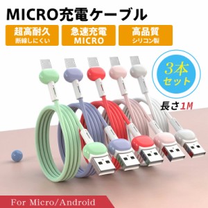 micro USB 充電 ケーブル 1m 100cm マイクロUSB お得な3本セット シリコン製 5色展開 Android用 充電ケーブル 急速充電ケーブル モバイル