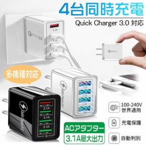 ACアダプター USB4ポート USB スマホ Quick Charge3.0 急速充電器 iPhone Android iPad スマホ充電器 携帯充電器 最大3.1A コンセント